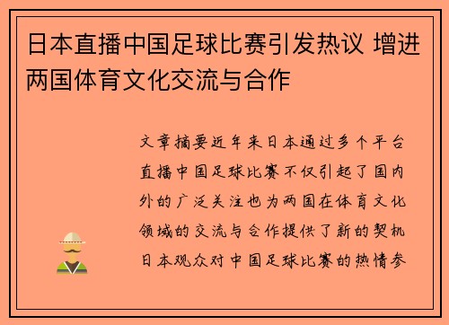 日本直播中国足球比赛引发热议 增进两国体育文化交流与合作