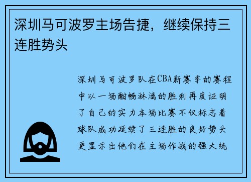 深圳马可波罗主场告捷，继续保持三连胜势头