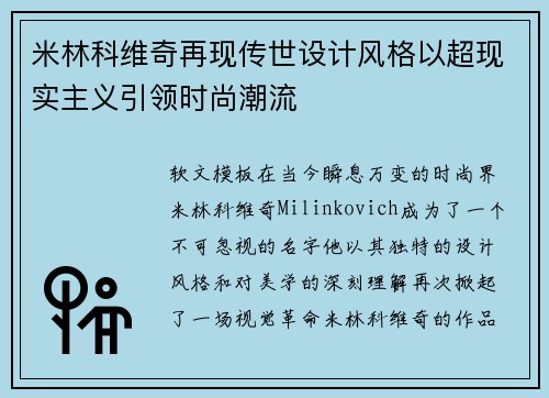 米林科维奇再现传世设计风格以超现实主义引领时尚潮流