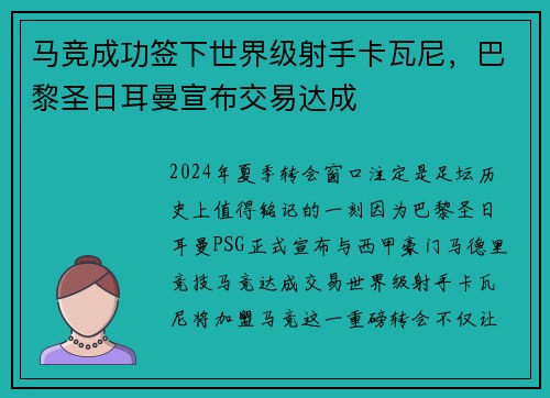 马竞成功签下世界级射手卡瓦尼，巴黎圣日耳曼宣布交易达成