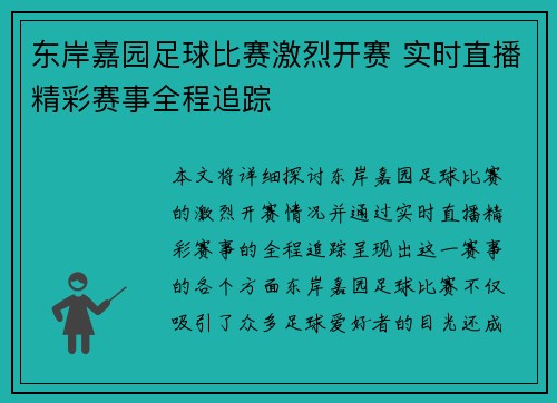东岸嘉园足球比赛激烈开赛 实时直播精彩赛事全程追踪