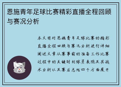 恩施青年足球比赛精彩直播全程回顾与赛况分析