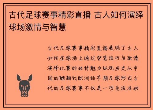 古代足球赛事精彩直播 古人如何演绎球场激情与智慧