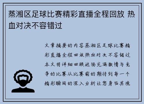 蒸湘区足球比赛精彩直播全程回放 热血对决不容错过