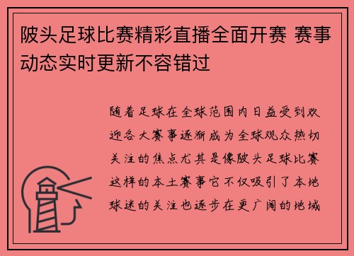 陂头足球比赛精彩直播全面开赛 赛事动态实时更新不容错过